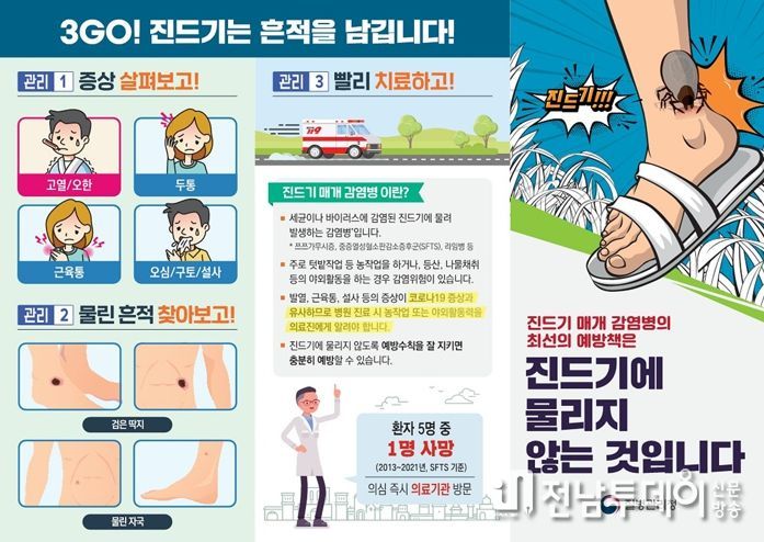 지난 6일 도내 첫 중증열성혈소판감소증후군 사망자가 발생한 가운데 여수시가 시민들에게 야외활동 시 주의를 당부하고 나섰다.