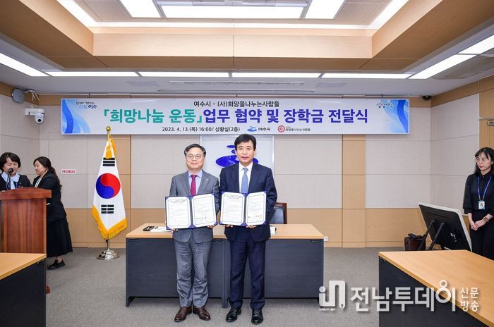 여수시는 13일 시청 상황실에서 (사)희망을나누는사람들과 ‘희망나눔운동’ 후원협약을 체결했다.