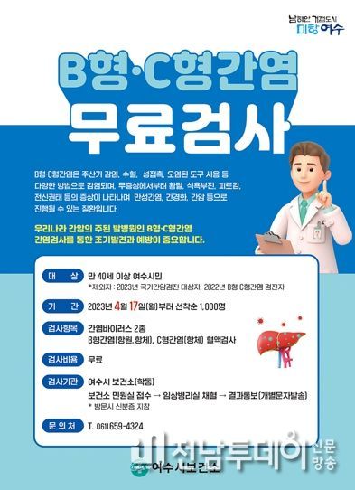 여수시가 오는 17일부터 만 40세 이상 시민 1000명을 대상으로 B형, C형간염 무료검사를 실시한다.