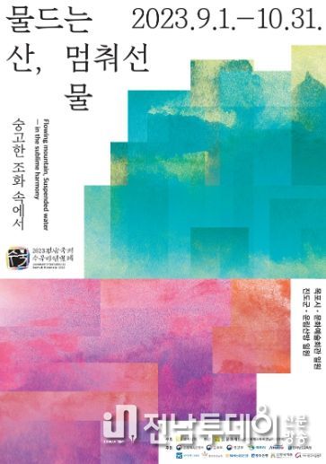 전남국제수묵비엔날레 홍보물