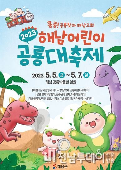 해남 어린이 공룡대축제 포스터