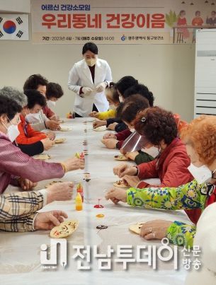 광주 동구, 독거 어르신 건강 소모임 ‘우리동네 건강이음’