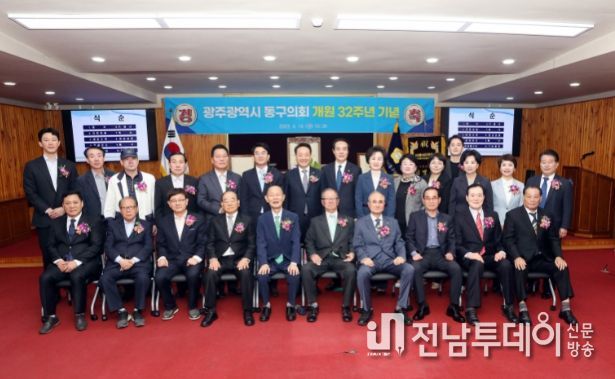 동구의회 개원 32주년 기념식
