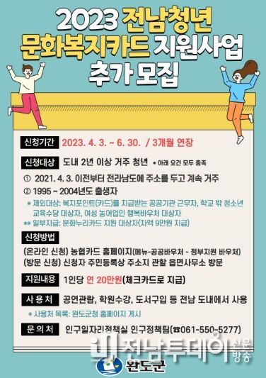 완도군, ‘전남 청년 문화복지 카드’ 신청하세요!