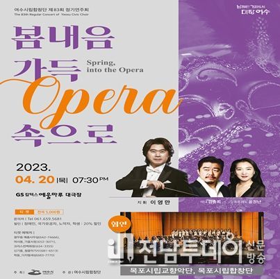 ‘여수시립합창단 제83회 정기연주회’가 오는 20일 저녁 7시 30분 예울마루 대극장에서 열린다.