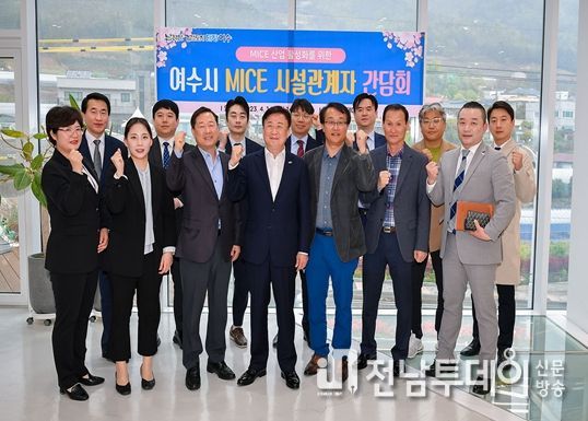 여수가 최적의 MICE행사 개최지로 자리매김 중인 가운데 정기명 여수시장이 MICE관련 현장의 목소리를 듣기위해 직접 나섰다.