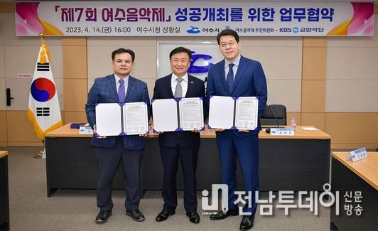 여수시, 여수음악제 추진위원회, KBS교향악단이 업무협약을 맺고 제7회 여수음악제 성공개최에 힘을 모으기로 했다.