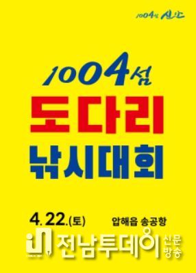 신안군 ‘1004섬 도다리 낚시대회’ 열려...