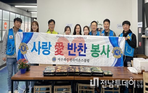 여수좌수영라이온스클럽은 이달부터 여수한식뷔페와 함께 쌍봉동‘행복한 나눔냉장고’에 10만원 상당의 밑반찬을 월 2회 후원하고 있다.