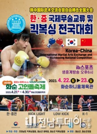 사진은 ‘2023년 한‧중 킥복싱 교류전 및 전국대회’ 포스터로, 하니움 실내체육관에서 4월 22일부터 23일까지 이틀간 대회가 진행된다. 대회는 22일 오후 5시부터 20분간 개회식이 진행될 예정이며, 사전공연(난타와 축하공연)은 4시부터 5시까지 진행된다.