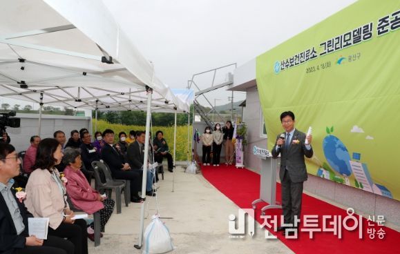 광산구 산수보건진료소 그린리모델링 준공 개소식