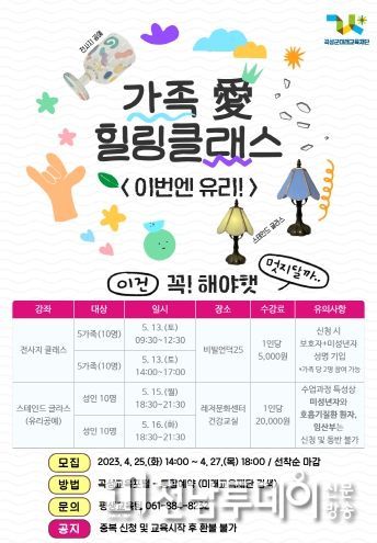 곡성군미래교육재단 가족愛클래스, ‘이번엔 유리!’