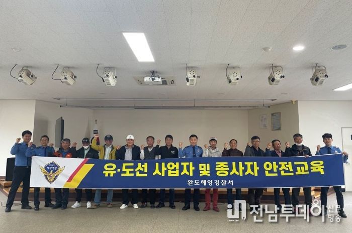 완도해경, 유‧도선 대상 안전교육을 통한 해상 어디든 안전 海
