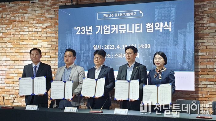 전남 나주 강소특구사업단, 기업커뮤니티 협약식 개최
