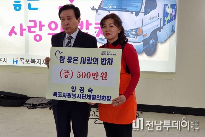 목포시가 운영하는 참 좋은 사랑의 밥차를 위해 목포시자원봉사단체협의회 양경숙 회장이 현금 500만원을 기탁했다.