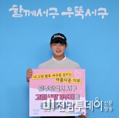 골프 유망주 박형욱 선수 “서구 고향사랑기부제 성공 기원”