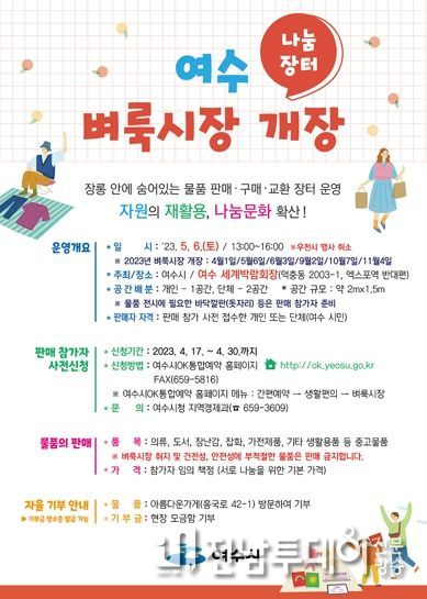 나눔과 소통의 장 ‘여수 벼룩시장’이 오는 5월 6일 여수 세계박람회장에서 개장한다.