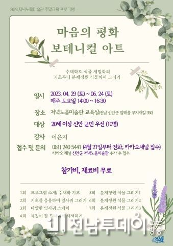 신안군 저녁노을미술관 주말 교육프로그램 ‘마음의 평화 보테니컬 아트’ 운영