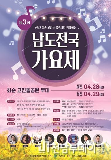 화순 고인돌 축제와 함께하는 ‘남도전국가요제’