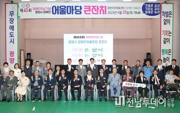 광양시, 제43회 장애인의 날 기념행사 개최