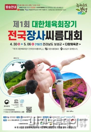 보성군, 제1회 대한체육회장기 전국 장사 씨름대회 개최-대회 포스터