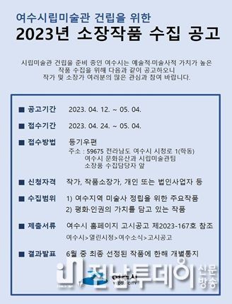 여수시(시장 정기명)가 시립미술관 건립을 위해 미술사적·예술적 가치가 뛰어난 작품을 오는 5월 4일까지 공개 수집한다.