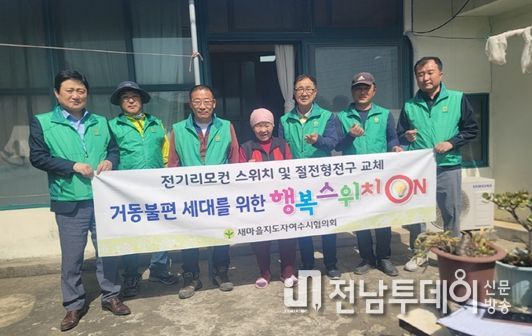새마을지도자여수시협의회는 지난 17일 돌산읍장애인 9세대를 방문해 전기리모컨 스위치 및 절전형 전등 교체 봉사활동을 실시했다.