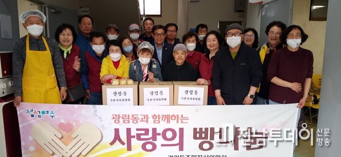 여수시 광림동 주민자치위원회는 지난 19일 자치위원들이 직접 만든 ‘사랑의 빵’ 500개를 관내 경로당 12개소에 전달했다.