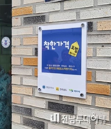 목포시가 착한가격업소 9개소를 확대했다.