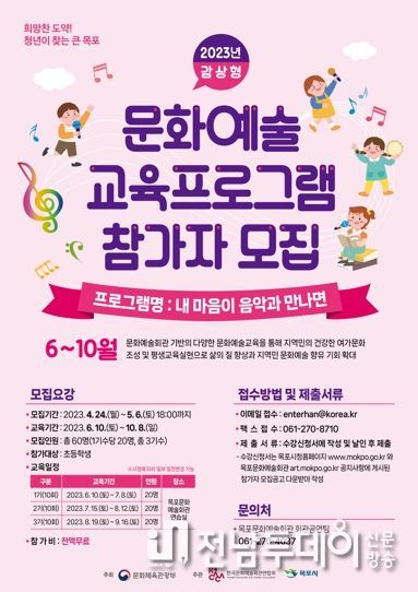 목포문화예술회관이 초등학생 대상으로‘내 마음이 음악과 만나면’프로그램 참여자를 모집한다.