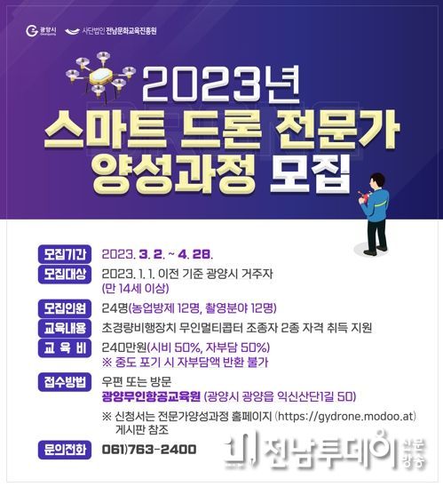 광양시, 드론 전문가 양성 ‘교육비 50%’ 지원