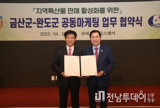 완도군(오른쪽 신우철 군수)-금산군, 특산물 판로 개척 위한 업무 협약 체결