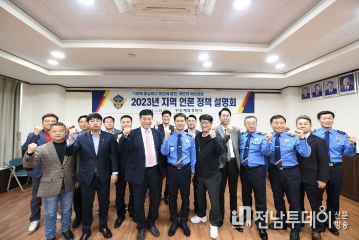 완도해경, 설명海 소통海 지역 언론 정책설명회 개최