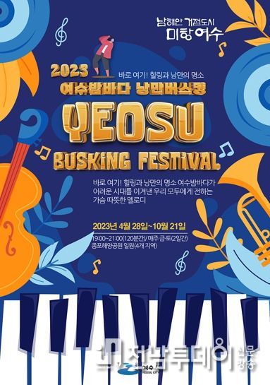 ‘여수밤바다 낭만버스킹’이 오는 28일부터 10월 21일까지 종포해양공원과 낭만포차 일원에서 펼쳐진다.