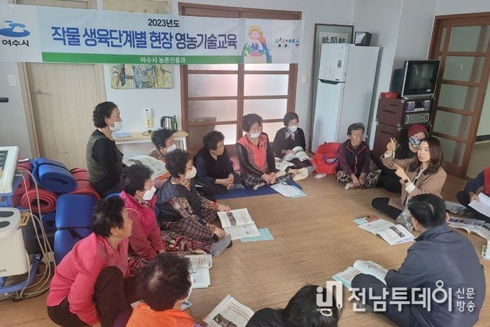 여수시가 본격적인 영농철을 맞아 작물 생육단계별 ‘영농기술 현장교육’을 실시한다.