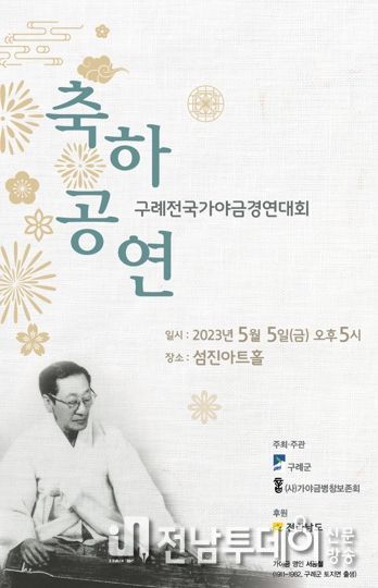 구례 전국가야금경연대회 21주년 기념 축하공연