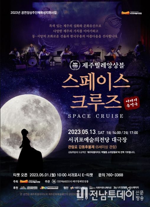 이미지 음악극“스페이스 크루즈”