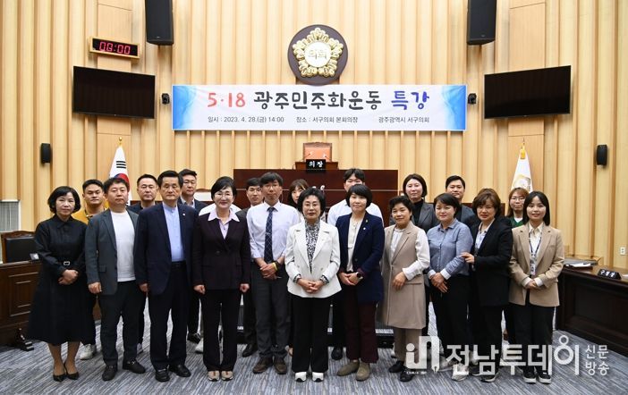 서구의회 의원과 직원들이 5‧18특강 교육 후 기념촬영을 하고 있다