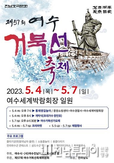 ‘제57회 여수거북선축제’가 오는 4일부터 7일까지 여수세계박람회장에서 개최된다.
