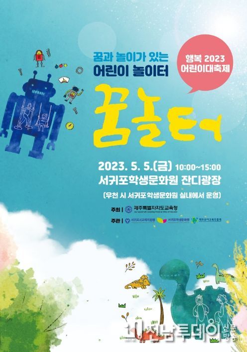 행복 2023 어린이대축제‘꿈·놀·터’ 홍보 포스터
