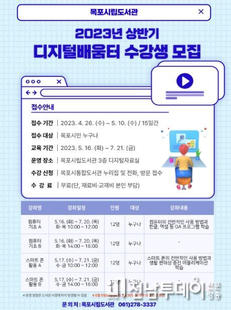 목포시립도서관이 오는 10일까지 디지털배움터 수강생을 모집한다. / 목포시 제공