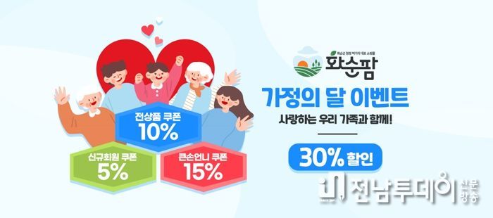 화순팜 5월 가정의 달 이벤트 배너