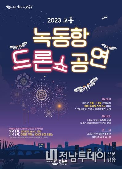 고흥군, 녹동항 드론쇼 5월 6일 첫 개막.. 500대 드론 군집비행쇼 공연
