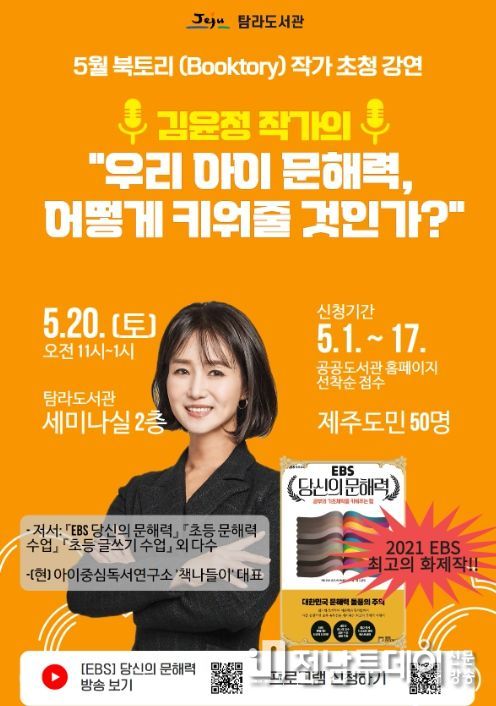 탐라도서관 5월 북토리 테마‘당신의 문해력’강연