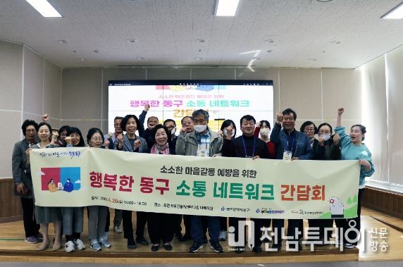 행복한 동구 소통 네트워크 간담회