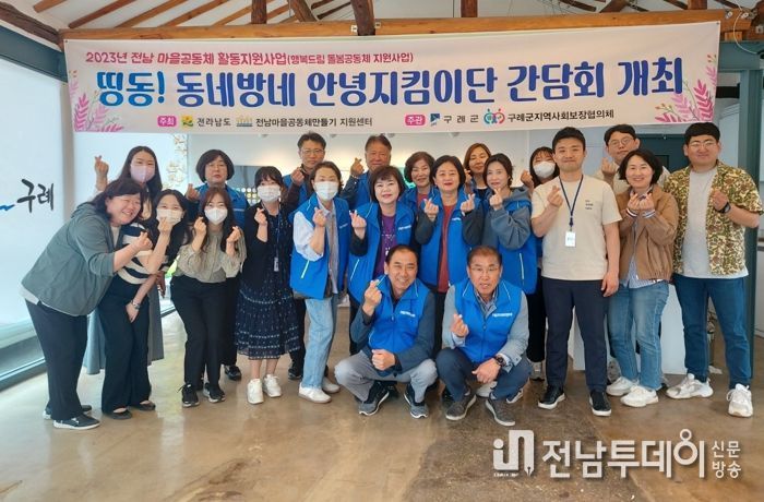 구례군, 동네방네 안녕지킴이단 출동!