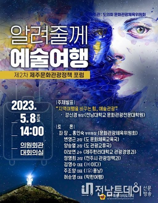 제2차 제주문화관광정책 포럼