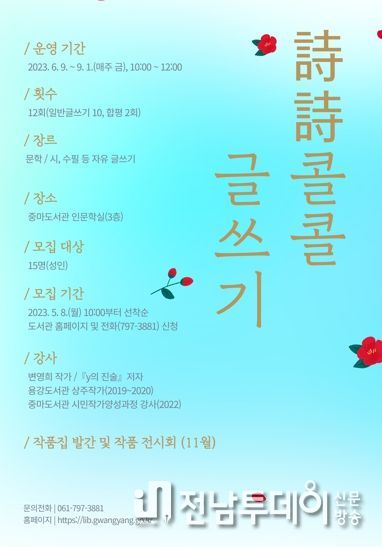 광양중마도서관, ‘詩詩콜콜 글쓰기’ 강좌 수강생 모집