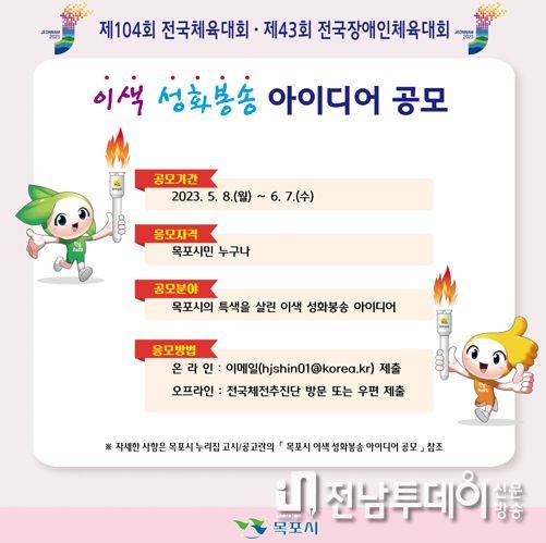 목포시가 전국(장애인)체전의 이색 성화봉송 아이디어를 공모한다.