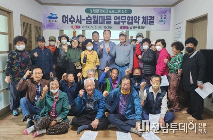 여수시-승월마을, ‘농업환경보전 프로그램 실천’ 맞손